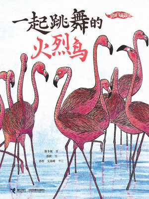 cover image of 一起跳舞的火烈鸟（我的飞鸟朋友·你如此可爱）